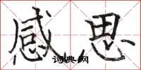 骆恒光感思楷书怎么写
