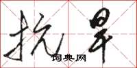 骆恒光抗旱草书怎么写