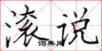 骆恒光滚说楷书怎么写