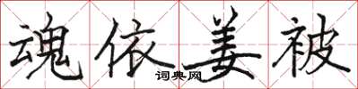 骆恒光魂依姜被楷书怎么写