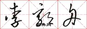 骆恒光李郭舟草书怎么写