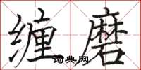 骆恒光缠磨楷书怎么写