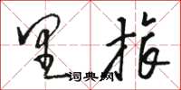 骆恒光里旅草书怎么写