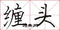骆恒光缠头楷书怎么写