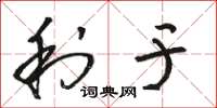 骆恒光利于草书怎么写