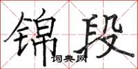 骆恒光锦段楷书怎么写