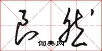 骆恒光良然草书怎么写