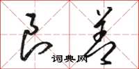 骆恒光良善草书怎么写