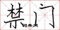 骆恒光禁门楷书怎么写