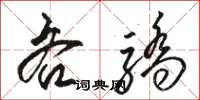 骆恒光吝骄草书怎么写