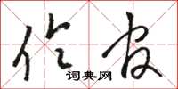 骆恒光伶官草书怎么写