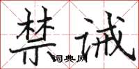 骆恒光禁诫楷书怎么写