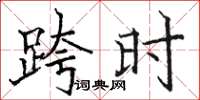 骆恒光跨时楷书怎么写