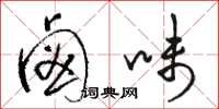骆恒光卤味草书怎么写