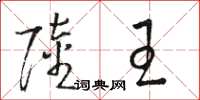 骆恒光陆王草书怎么写