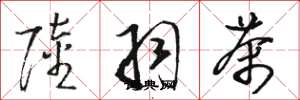 骆恒光陆羽茶草书怎么写