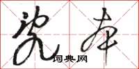 骆恒光乱本草书怎么写
