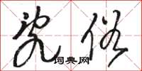 骆恒光乱俗草书怎么写
