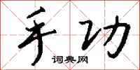 钱沛云手功行书怎么写