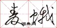 骆恒光麦蛾草书怎么写