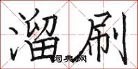骆恒光溜刷楷书怎么写