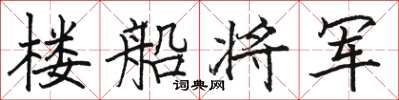 骆恒光楼船将军楷书怎么写