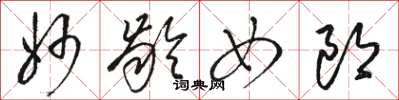 骆恒光妙龄女郎草书怎么写