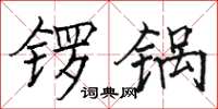 骆恒光锣锅楷书怎么写