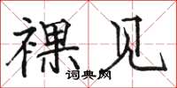 骆恒光裸见楷书怎么写
