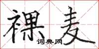 骆恒光裸麦楷书怎么写