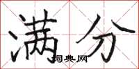 骆恒光满分楷书怎么写