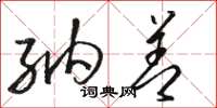 骆恒光纳善草书怎么写