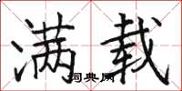 骆恒光满载楷书怎么写