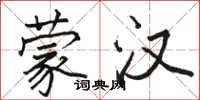 骆恒光蒙汉楷书怎么写