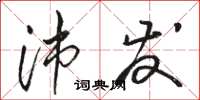 骆恒光沛发草书怎么写