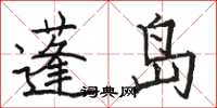 骆恒光蓬岛楷书怎么写