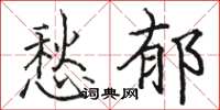骆恒光愁郁楷书怎么写