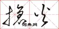 骆恒光抢火草书怎么写
