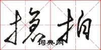 骆恒光抢拍草书怎么写