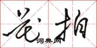 骆恒光花拍草书怎么写