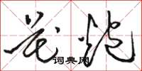 骆恒光花炮草书怎么写