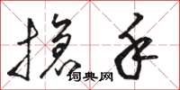 骆恒光抢手草书怎么写