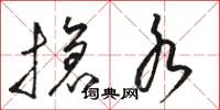骆恒光抢水草书怎么写