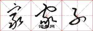 骆恒光穷家子草书怎么写