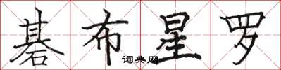 骆恒光碁布星罗楷书怎么写