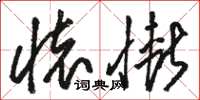 骆恒光怀惭草书怎么写