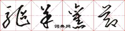 骆恒光驱羊旧节草书怎么写