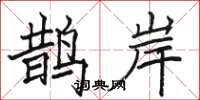 骆恒光鹊岸楷书怎么写