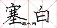 骆恒光塞白楷书怎么写