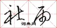 骆恒光社雨草书怎么写